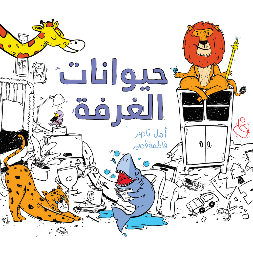 حيوانات الغرفة