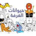 حيوانات الغرفة