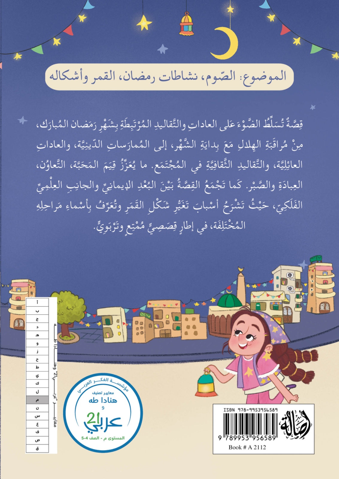 القمر وحكاية رمضان