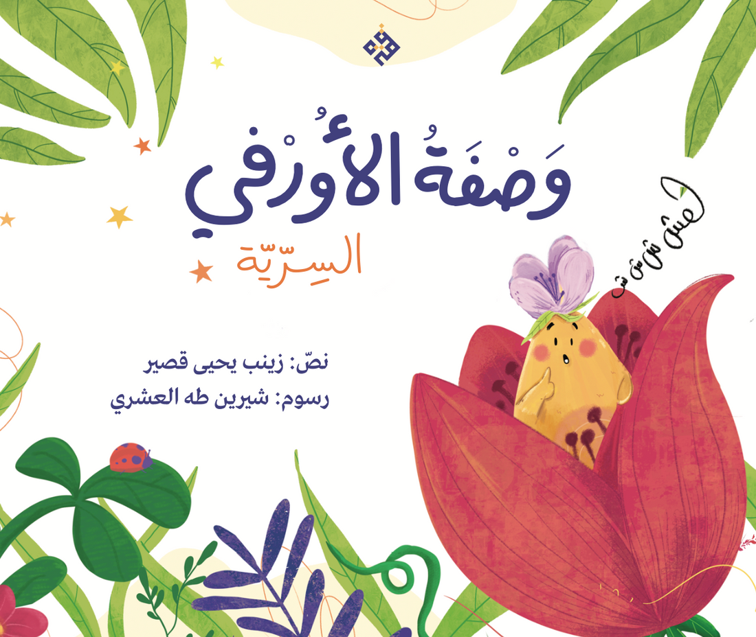 وصفة الأورفي السرية