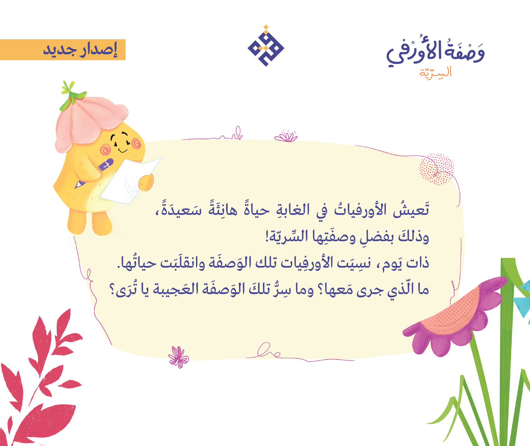 وصفة الأورفي السرية