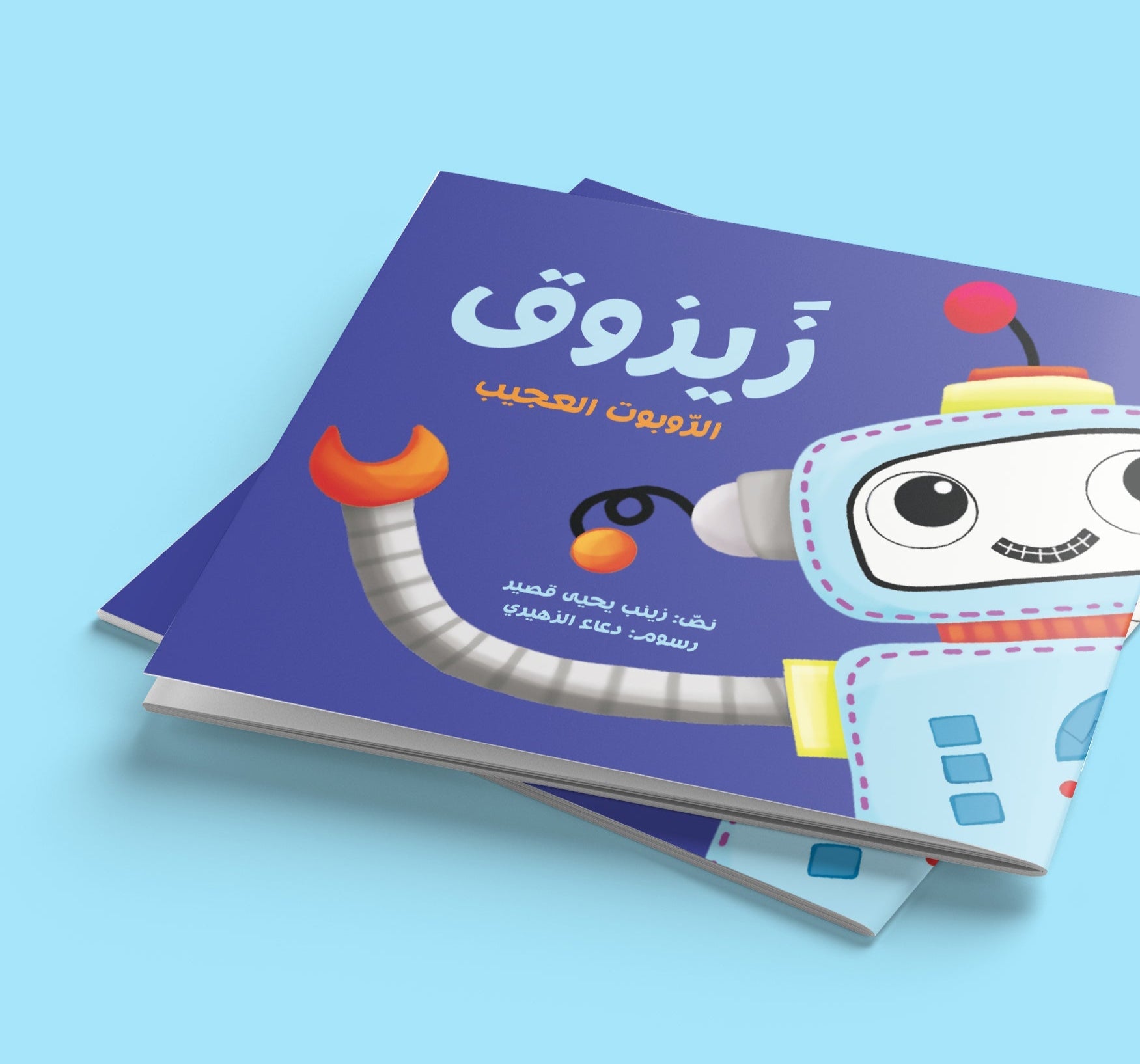 زيزوق الروبوت العجيب