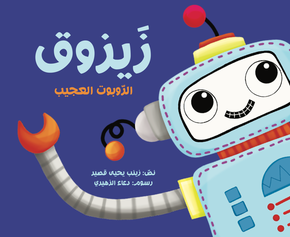 زيزوق الروبوت العجيب