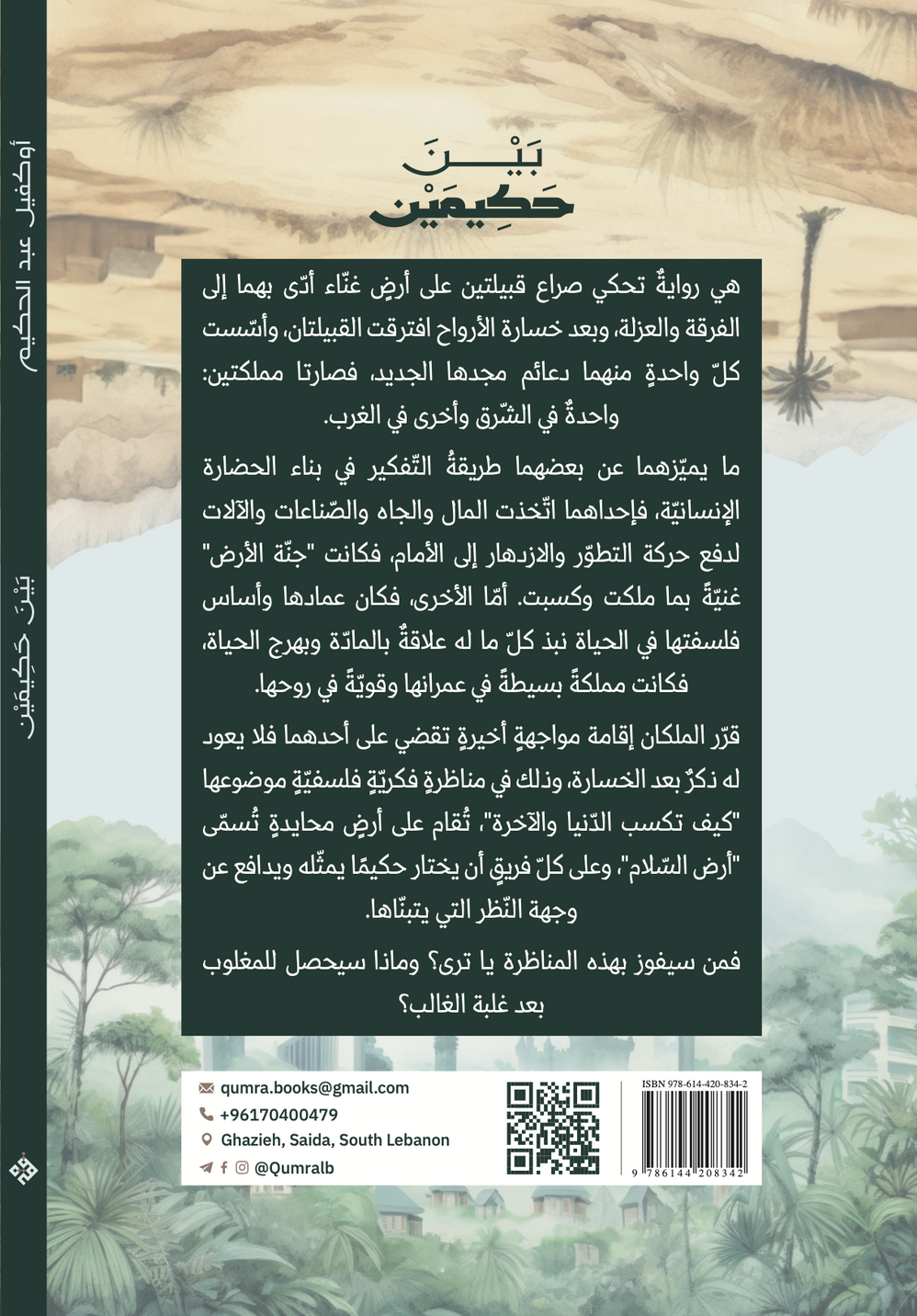 بين حكيمين