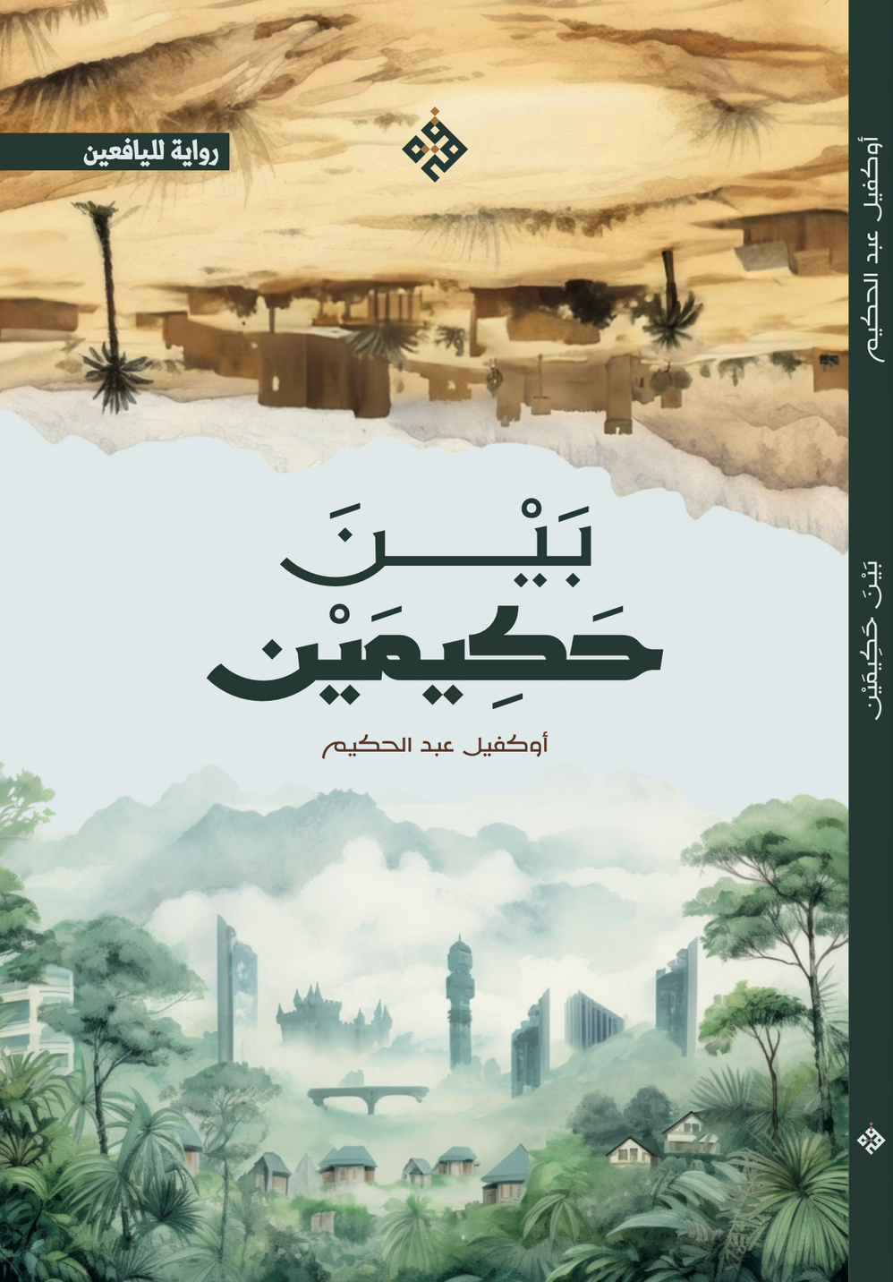 بين حكيمين