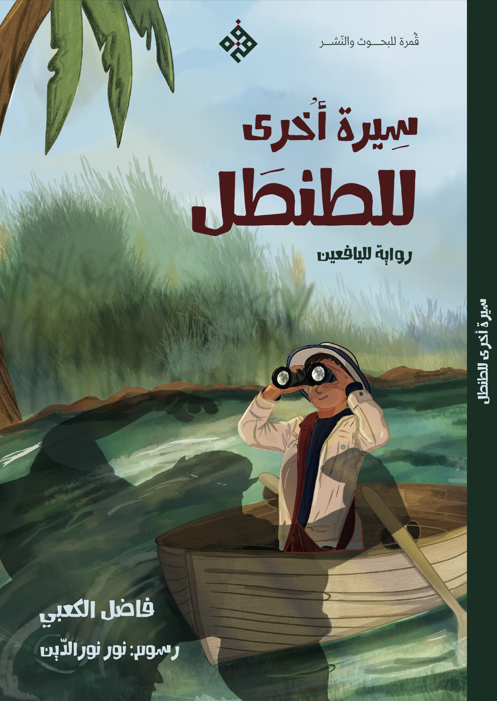 سيرة أخرى للطنطل