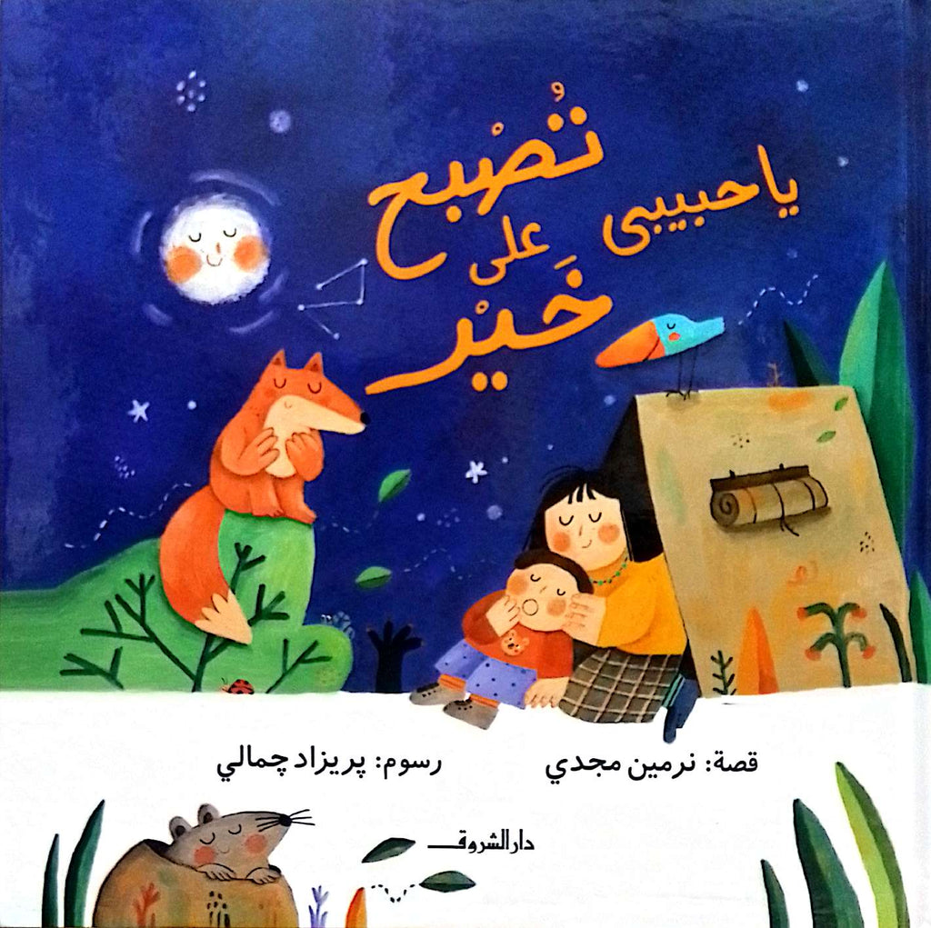 يا حبيبي تصبح على خير