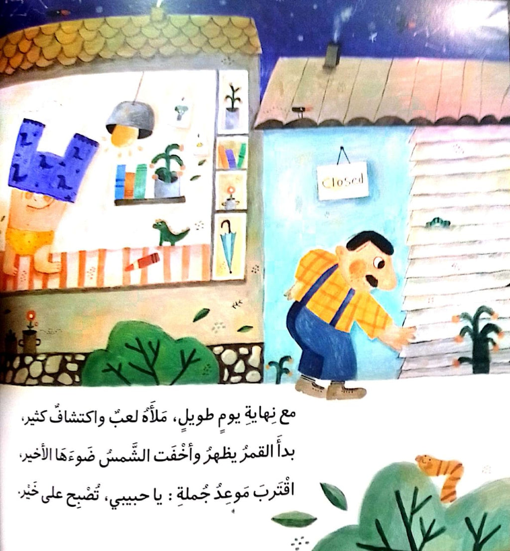 يا حبيبي تصبح على خير