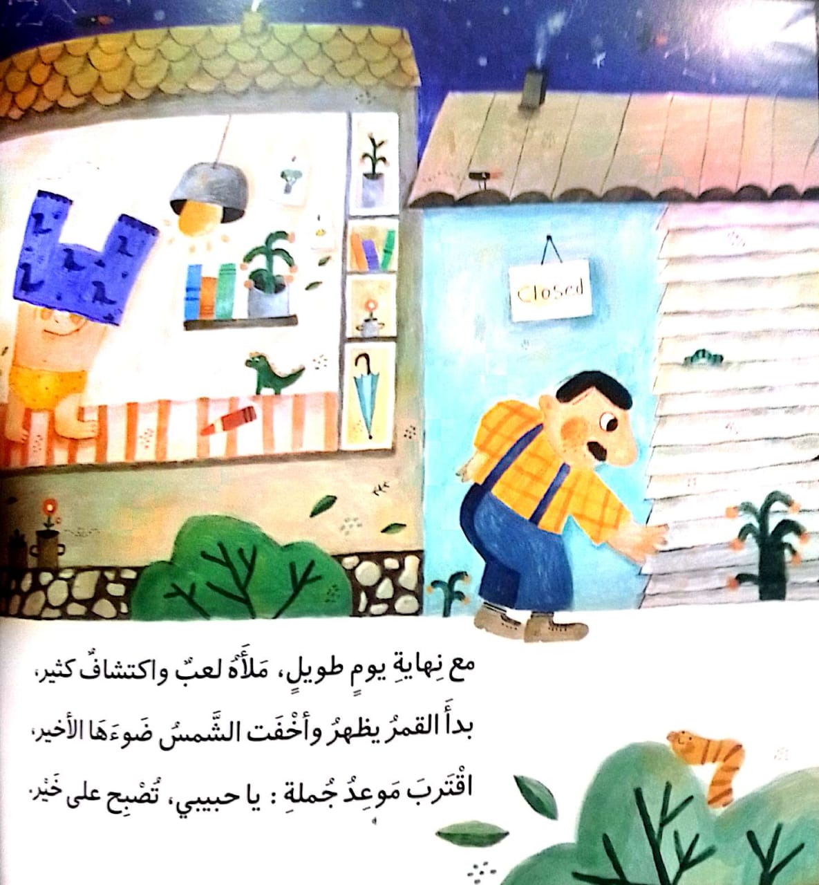 يا حبيبي تصبح على خير