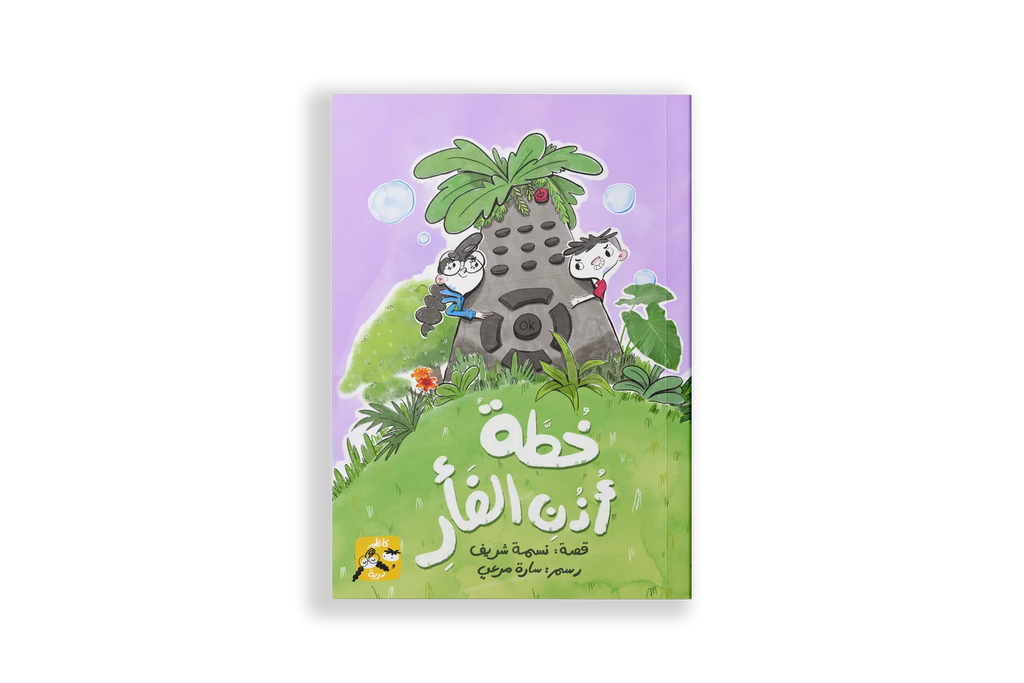 خطة أذن الفأر