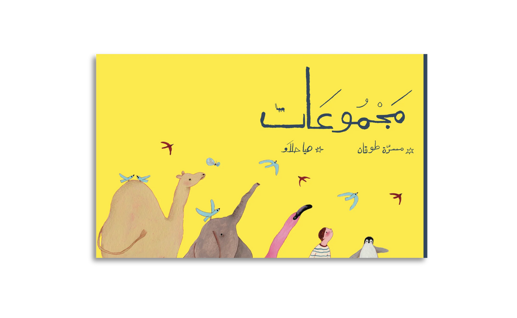 مجموعات
