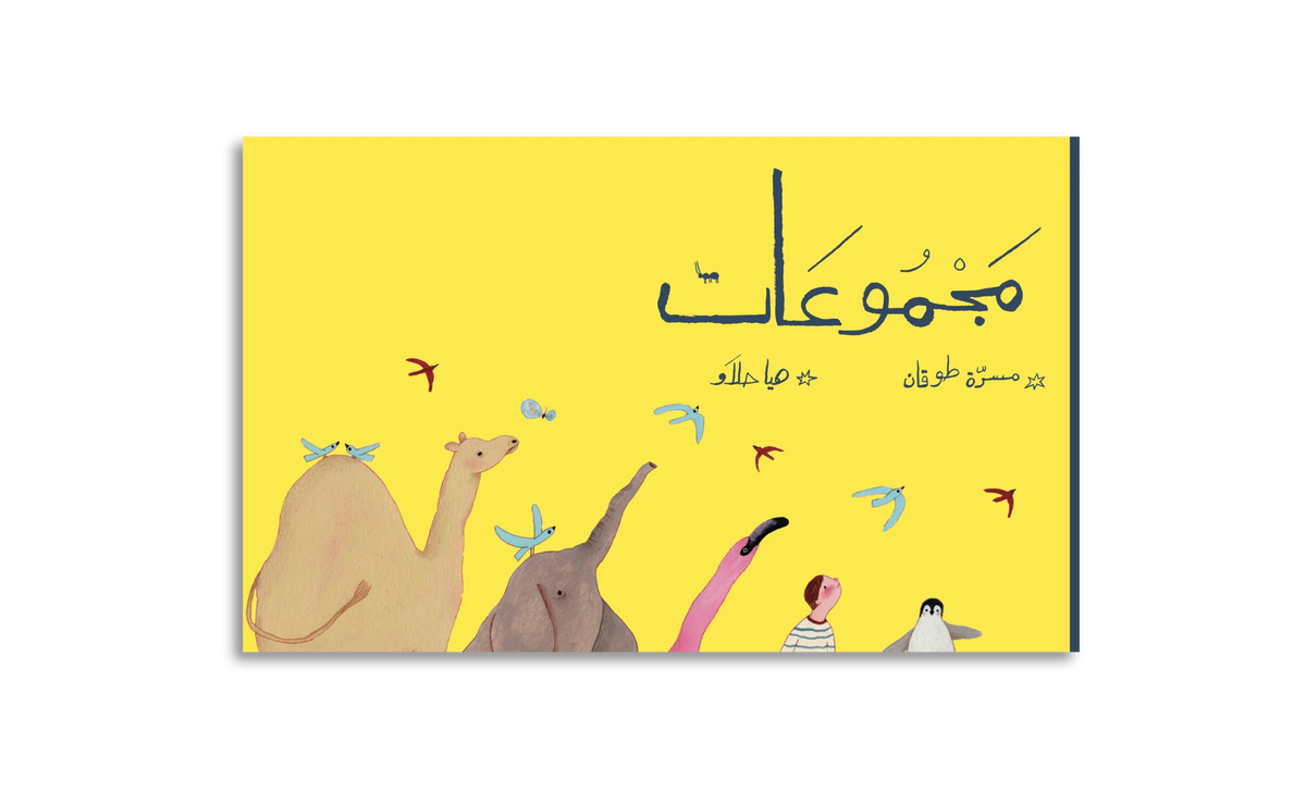 مجموعات