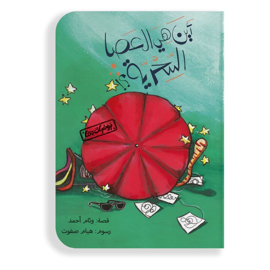 أين هي العصا السحرية؟ يوميات دلتا