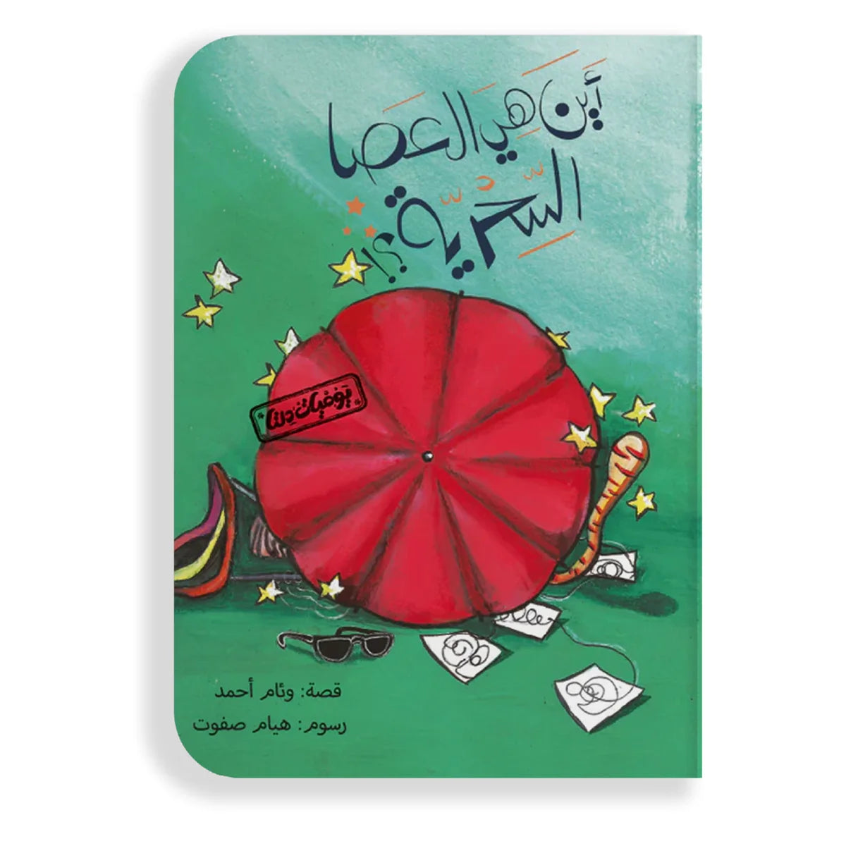 أين هي العصا السحرية؟ يوميات دلتا