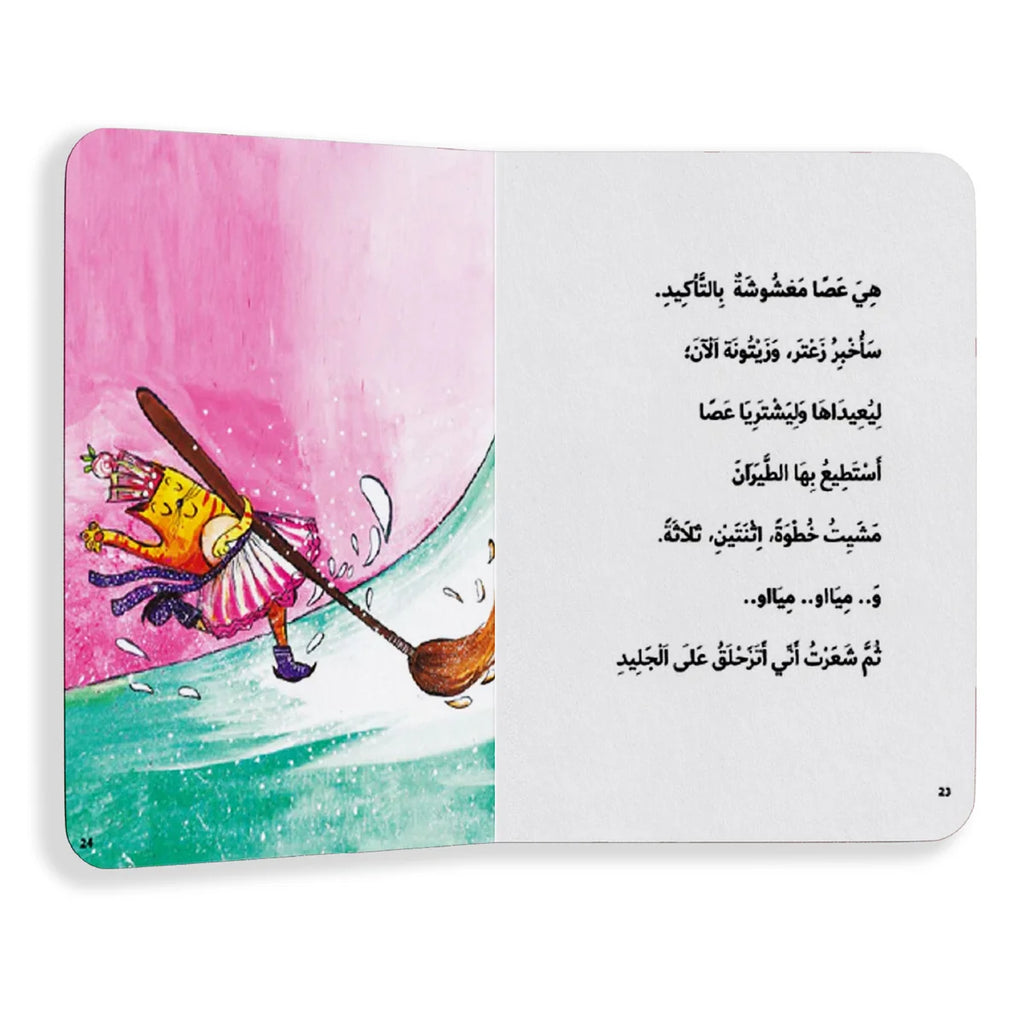 أين هي العصا السحرية؟ يوميات دلتا