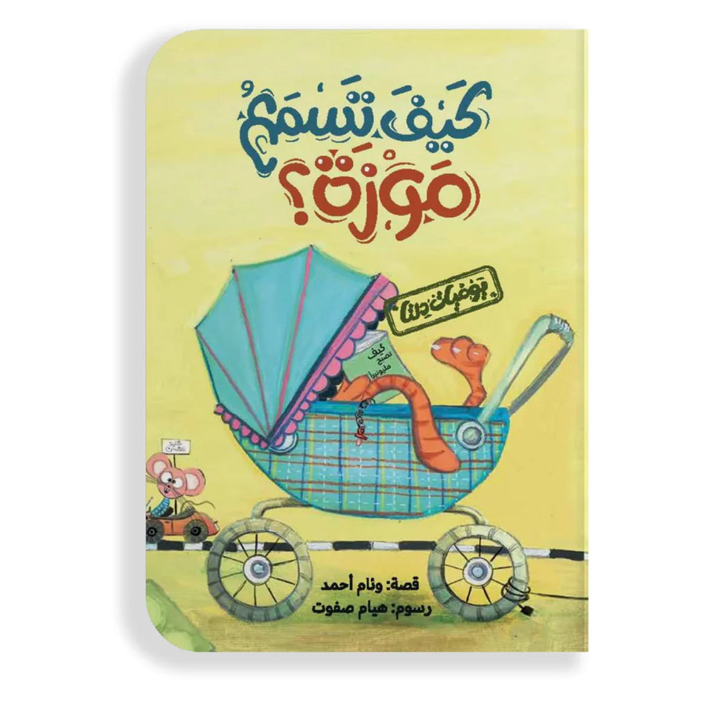 كيف تسمع موزة؟ يوميات دلتا
