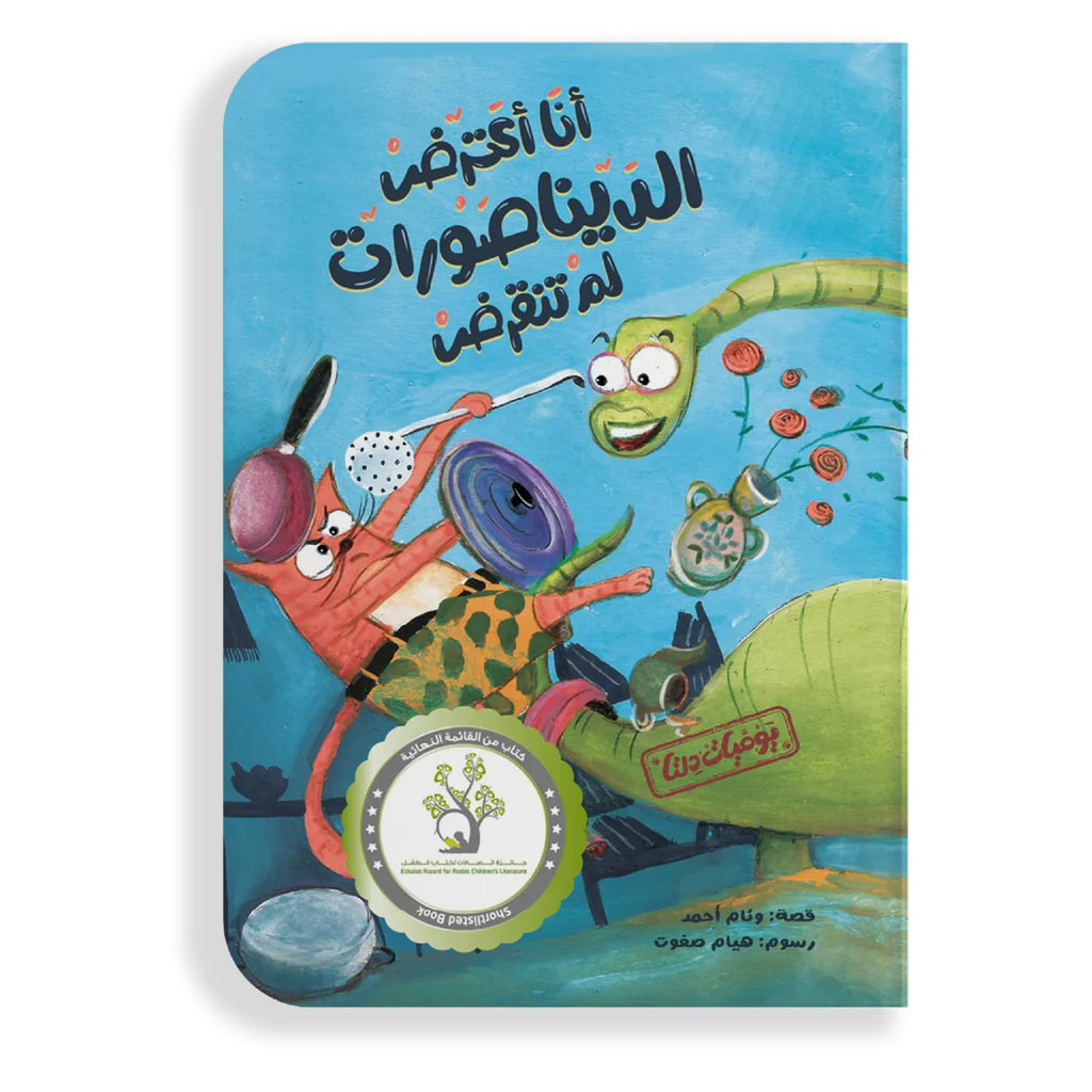 أنا أعترض الديناصورات لم تنقرض: يوميات دلتا