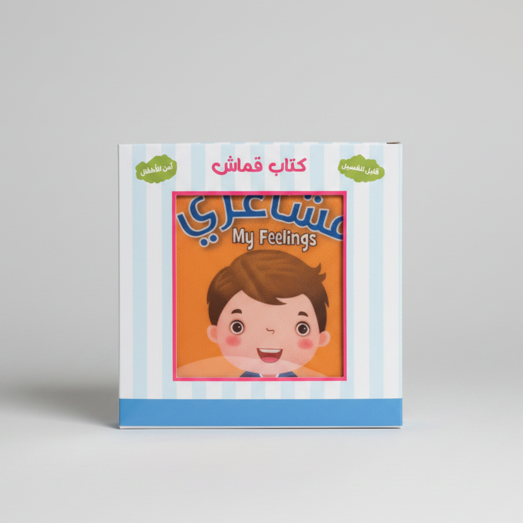 كتابي الأول - مشاعري - الكتب القماشية