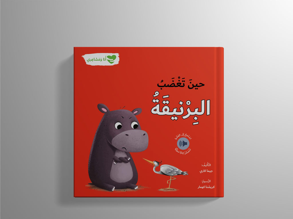 أنا ومشاعري - حين تغضب البرنيقة