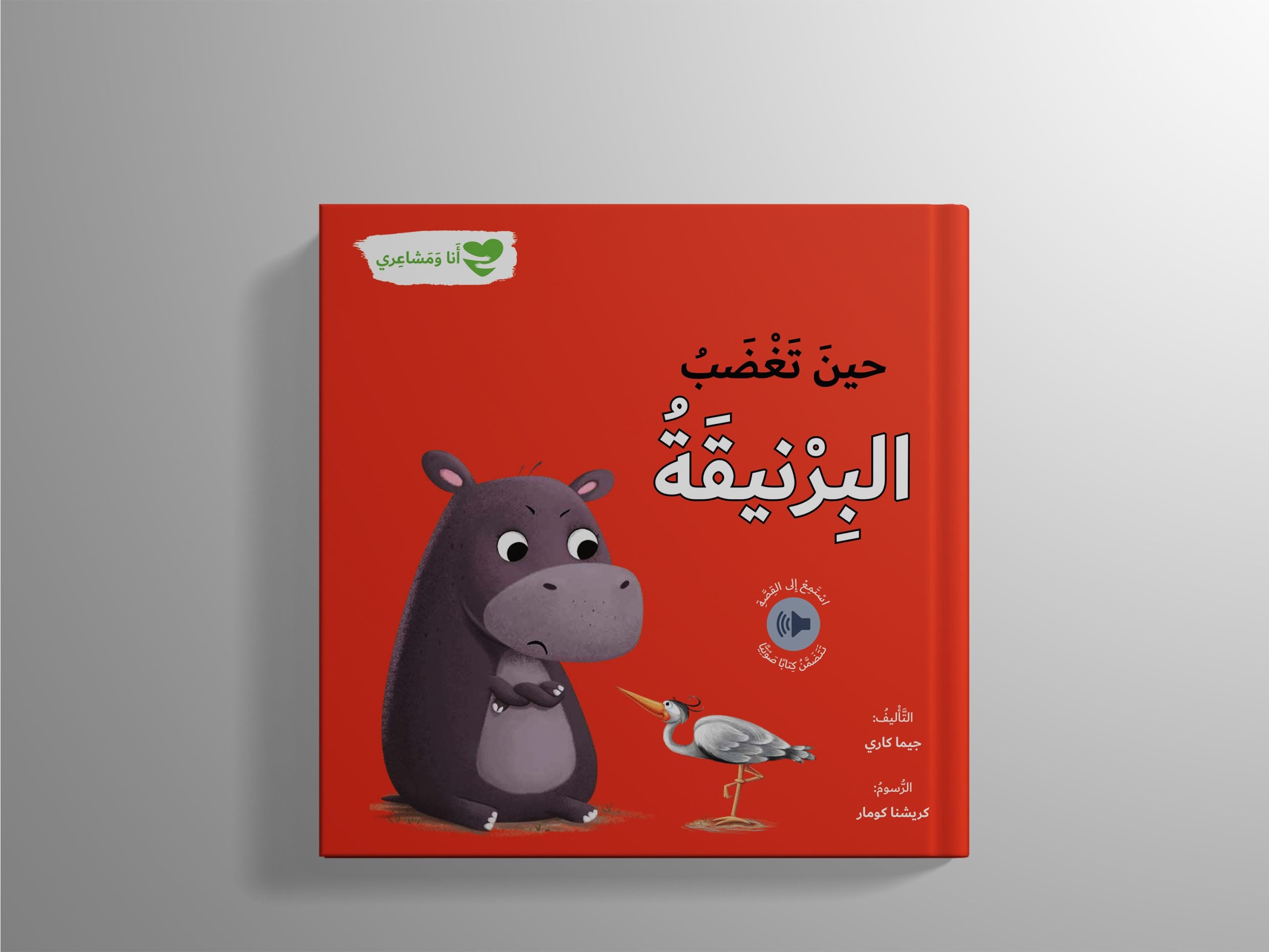 أنا ومشاعري - حين تغضب البرنيقة