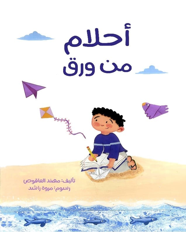 أحلام من ورق