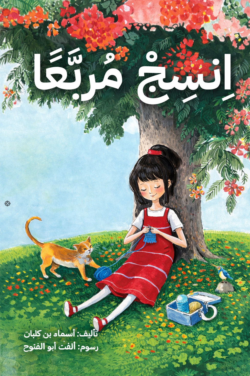 انسج مربعا