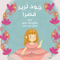 جود تريد قصرا