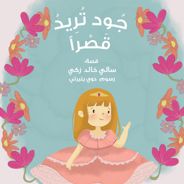 جود تريد قصرا