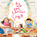 ماذا سنأكل اليوم؟