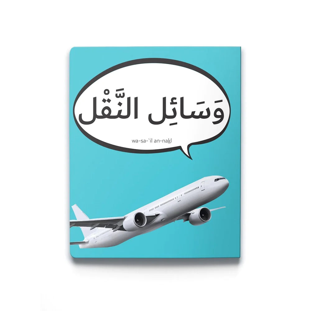 سلسلة الكلمات العربية الأولى 2 - 5 كتب
