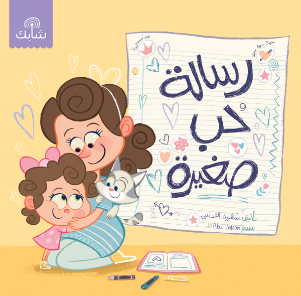رسالة حب صغيرة