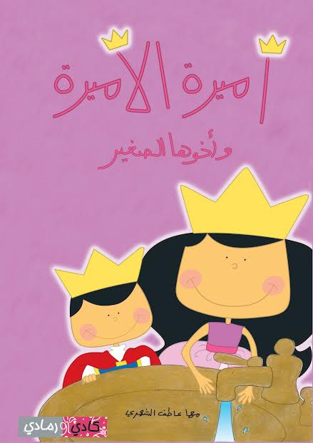 أميرة الأميرة وأخوها الصغير