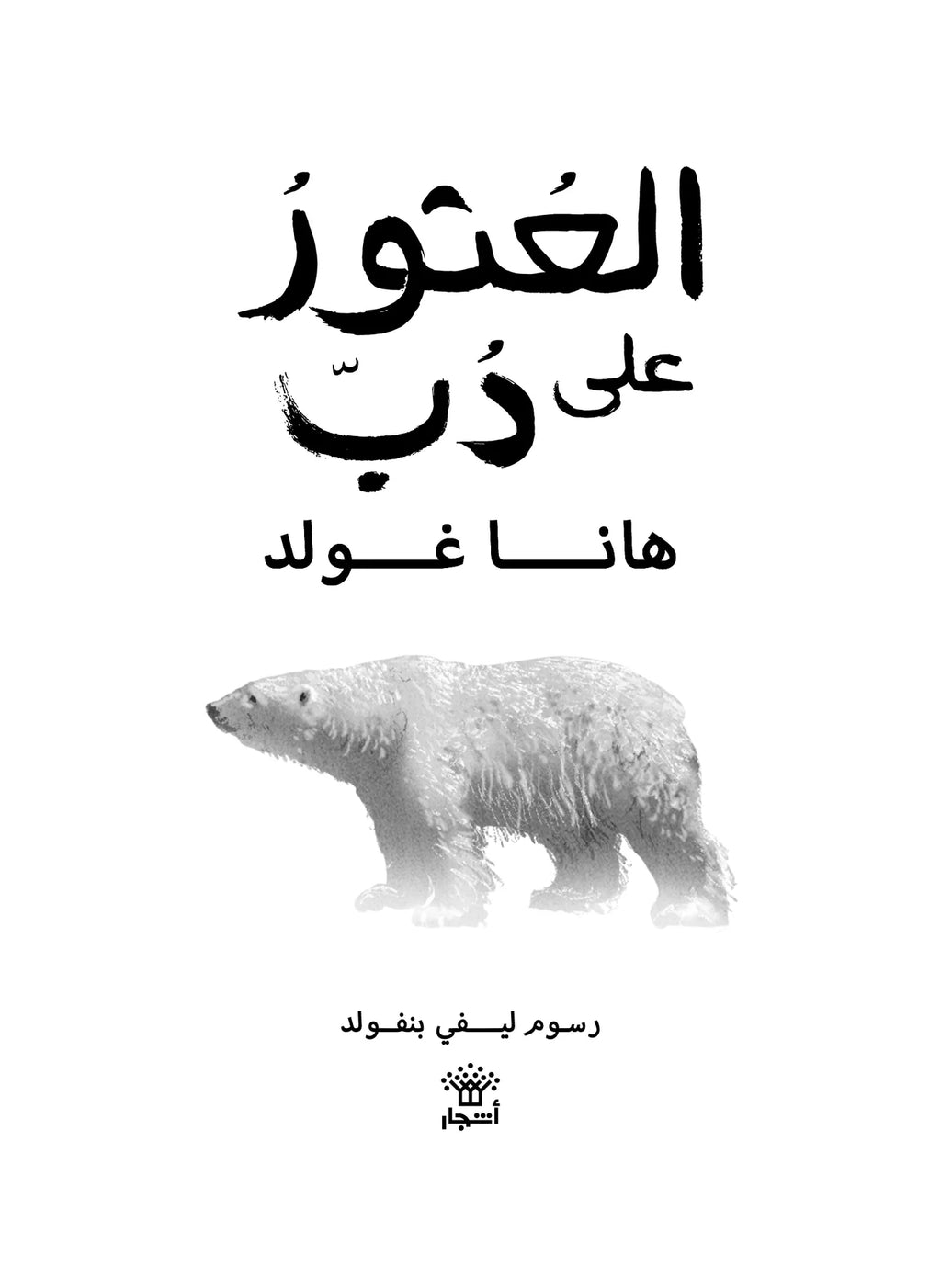 العثور على دب