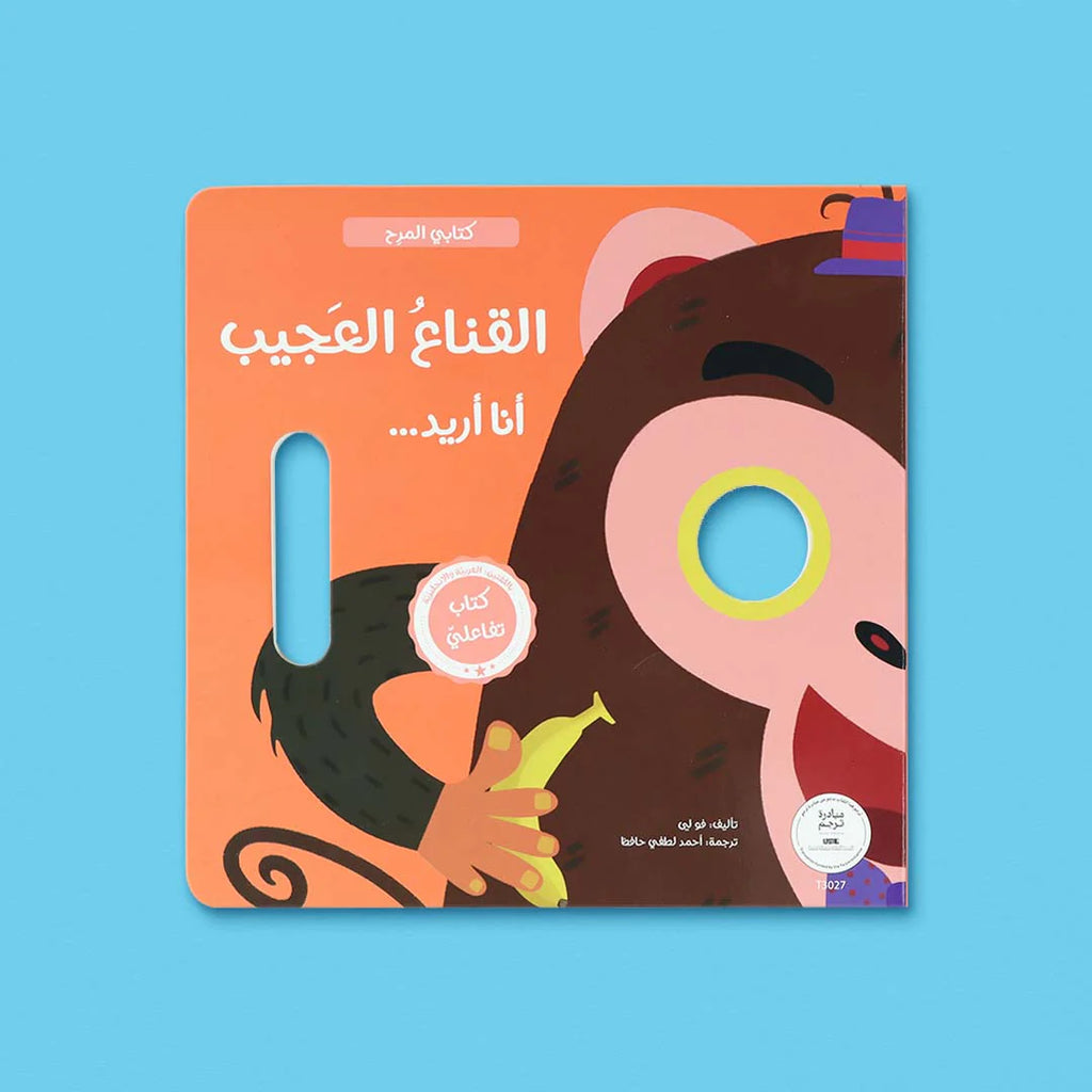 القناع العجيب - سلسلة كتابي المرح