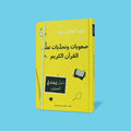 صعوبات وتحديات تعلّم القرآن الكريم