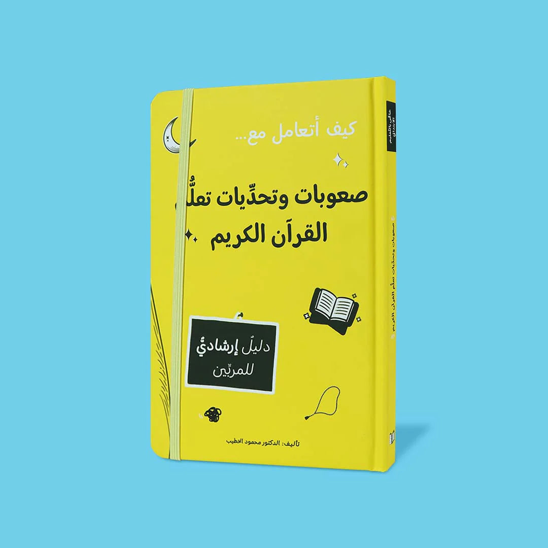 صعوبات وتحديات تعلّم القرآن الكريم