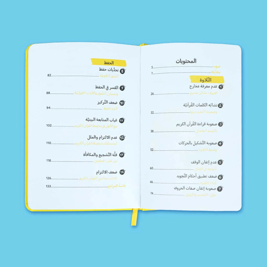 صعوبات وتحديات تعلّم القرآن الكريم