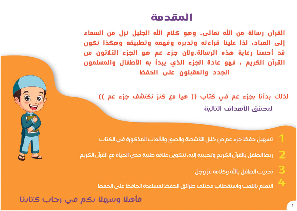 هيا نحفظ جزء عم