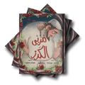 مربى الكرز