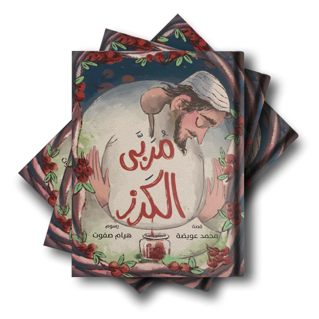 مربى الكرز