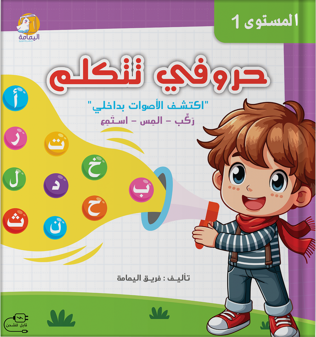 حروفي تتكلم