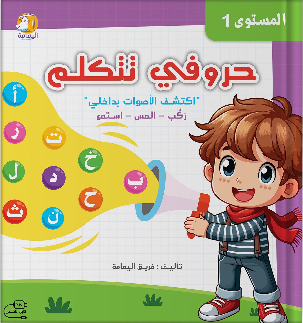 حروفي تتكلم