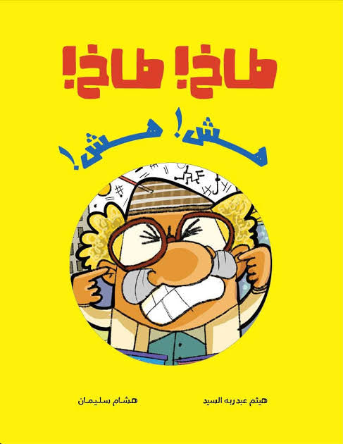 طاخ طاخ هش هش