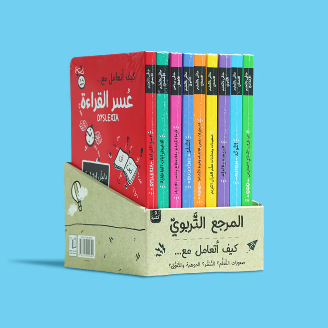 المرجع التربوي (9 كتب)
