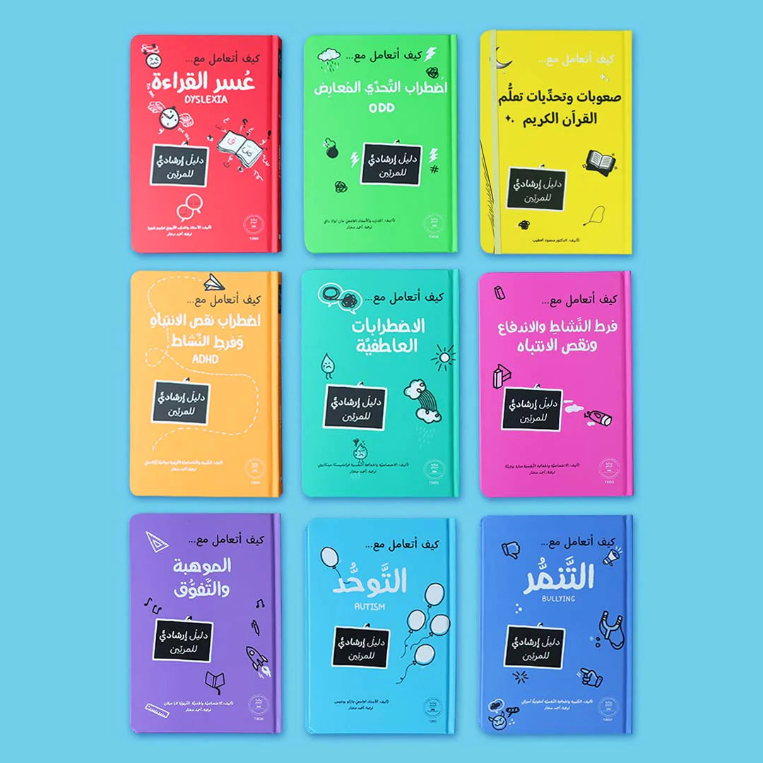 المرجع التربوي (9 كتب)