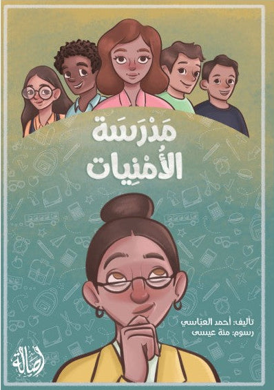 مدرسة الأمنيات