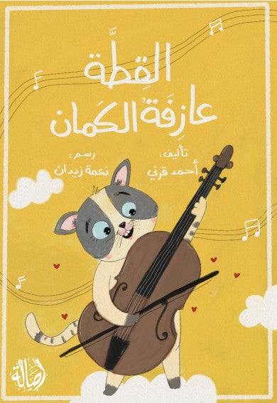 القطة عازفة الكمان