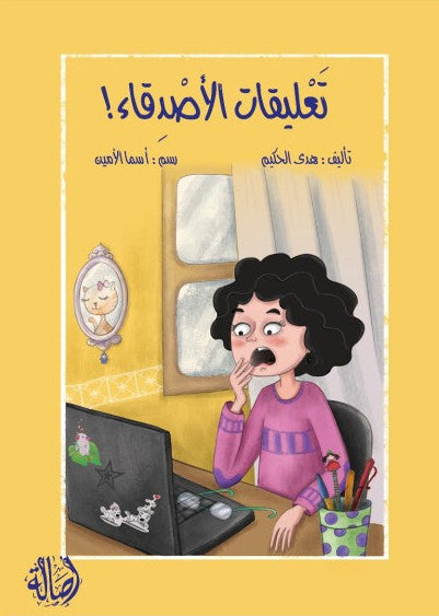 تعليقات الأصدقاء