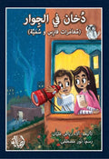 دخان في الجوار