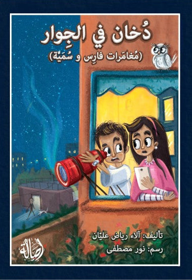 دخان في الجوار